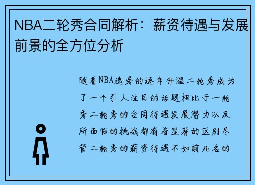 NBA二轮秀合同解析：薪资待遇与发展前景的全方位分析