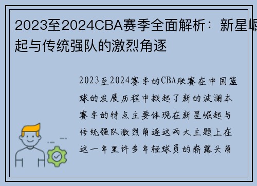 2023至2024CBA赛季全面解析：新星崛起与传统强队的激烈角逐