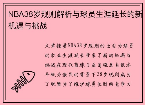 NBA38岁规则解析与球员生涯延长的新机遇与挑战