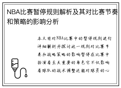 NBA比赛暂停规则解析及其对比赛节奏和策略的影响分析