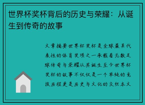 世界杯奖杯背后的历史与荣耀：从诞生到传奇的故事