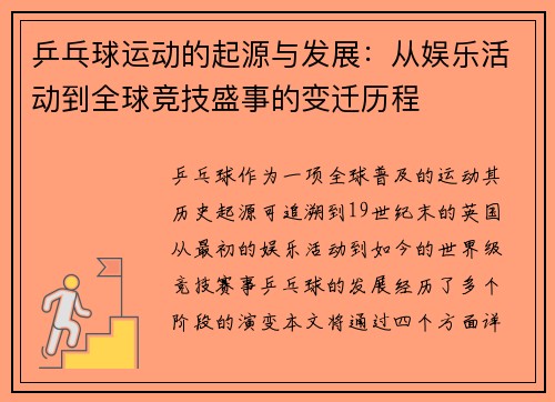 乒乓球运动的起源与发展：从娱乐活动到全球竞技盛事的变迁历程