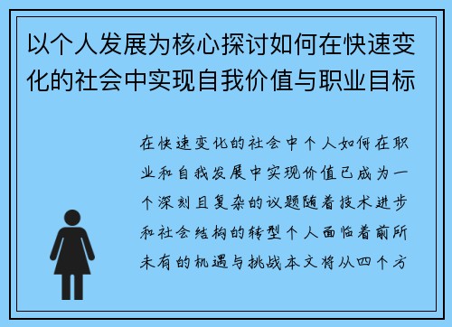 以个人发展为核心探讨如何在快速变化的社会中实现自我价值与职业目标