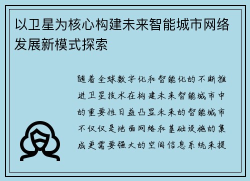 以卫星为核心构建未来智能城市网络发展新模式探索