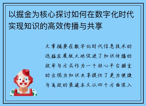 以掘金为核心探讨如何在数字化时代实现知识的高效传播与共享