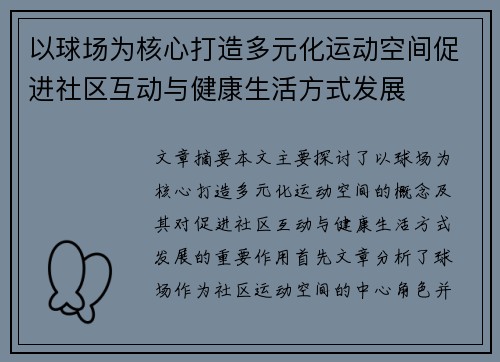 以球场为核心打造多元化运动空间促进社区互动与健康生活方式发展