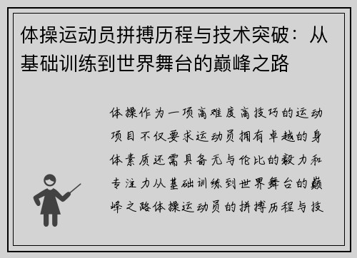 体操运动员拼搏历程与技术突破：从基础训练到世界舞台的巅峰之路