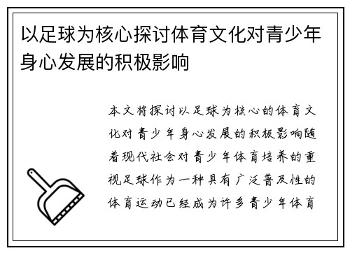 以足球为核心探讨体育文化对青少年身心发展的积极影响