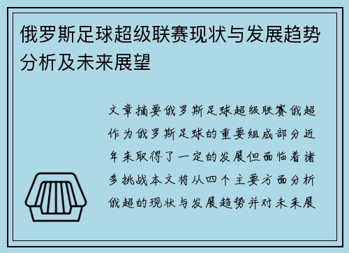 俄罗斯足球超级联赛现状与发展趋势分析及未来展望