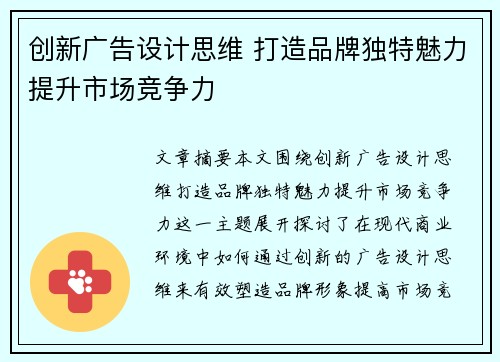创新广告设计思维 打造品牌独特魅力提升市场竞争力