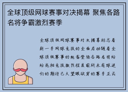 全球顶级网球赛事对决揭幕 聚焦各路名将争霸激烈赛季
