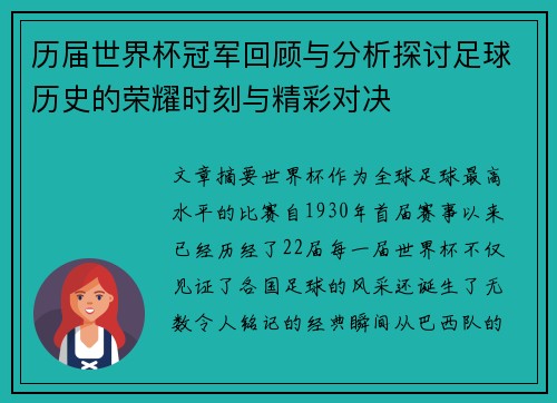 历届世界杯冠军回顾与分析探讨足球历史的荣耀时刻与精彩对决