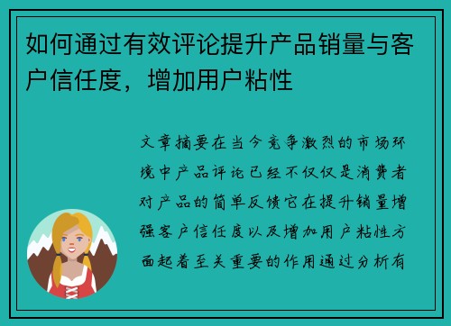如何通过有效评论提升产品销量与客户信任度，增加用户粘性