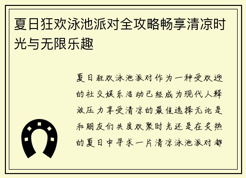 夏日狂欢泳池派对全攻略畅享清凉时光与无限乐趣