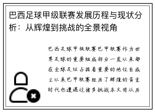 巴西足球甲级联赛发展历程与现状分析：从辉煌到挑战的全景视角