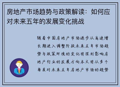 房地产市场趋势与政策解读：如何应对未来五年的发展变化挑战
