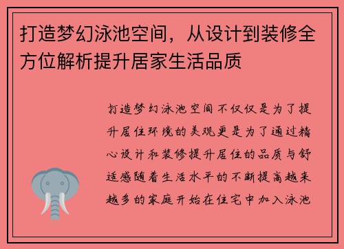 打造梦幻泳池空间，从设计到装修全方位解析提升居家生活品质