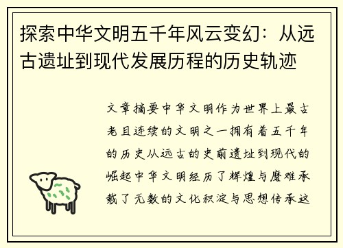 探索中华文明五千年风云变幻：从远古遗址到现代发展历程的历史轨迹