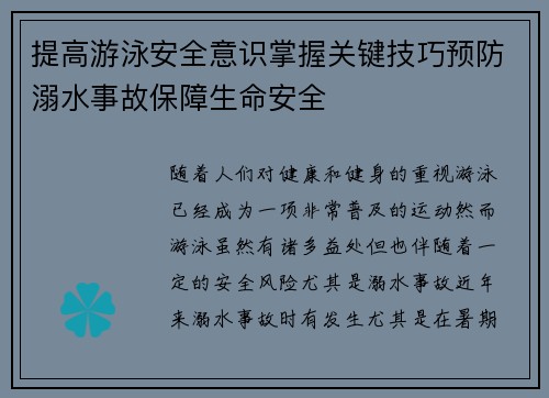 提高游泳安全意识掌握关键技巧预防溺水事故保障生命安全