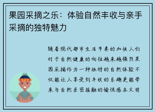 果园采摘之乐：体验自然丰收与亲手采摘的独特魅力