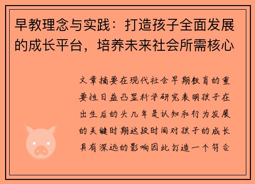 早教理念与实践：打造孩子全面发展的成长平台，培养未来社会所需核心能力
