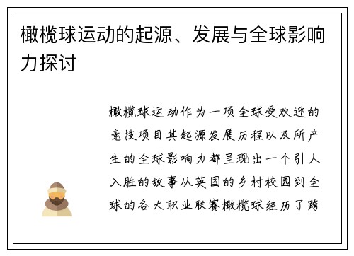 橄榄球运动的起源、发展与全球影响力探讨