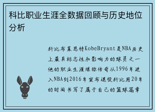 科比职业生涯全数据回顾与历史地位分析