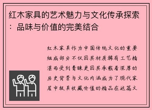 红木家具的艺术魅力与文化传承探索：品味与价值的完美结合