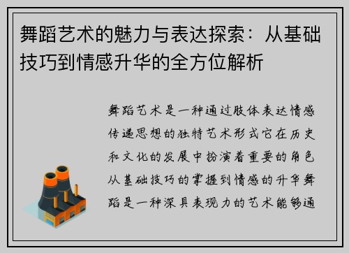 舞蹈艺术的魅力与表达探索：从基础技巧到情感升华的全方位解析