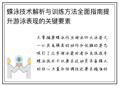 蝶泳技术解析与训练方法全面指南提升游泳表现的关键要素