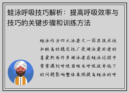 蛙泳呼吸技巧解析：提高呼吸效率与技巧的关键步骤和训练方法