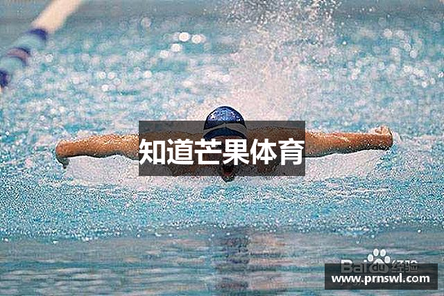 知道芒果体育