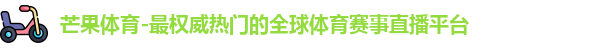 芒果体育